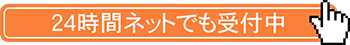 24時間ネットでも受付中