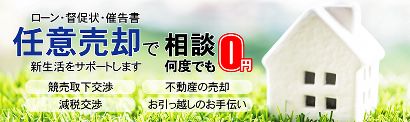 愛知、三重県 地元密着　競売取り下げ交渉、不動産の売却、減税交渉、お引っ越しのお手伝い。任意売却で新生活をサポートします。相談は何度でも0円！お悩みの時は、まず当社にお電話ください!!