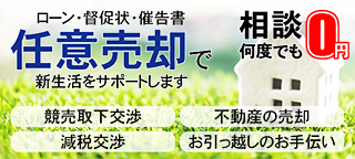 愛知、三重県 地元密着　競売取り下げ交渉、不動産の売却、減税交渉、お引っ越しのお手伝い。任意売却で新生活をサポートします。相談は何度でも0円！お悩みの時は、まず当社にお電話ください!!