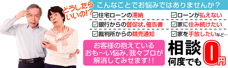 住宅ローンの滞納、督促状・催告書、競売通知。これ以上ローンを払えない。家を手放したい、住み続けたい。お客様の抱えるおも～い悩み、我々プロが解決します！相談は何度でも0円！お悩みの時は、まず当社にお電話ください!!