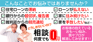 住宅ローンの滞納、督促状・催告書、競売通知。これ以上ローンを払えない。家を手放したい、住み続けたい。お客様の抱えるおも～い悩み、我々プロが解決します！相談は何度でも0円！お悩みの時は、まず当社にお電話ください!!